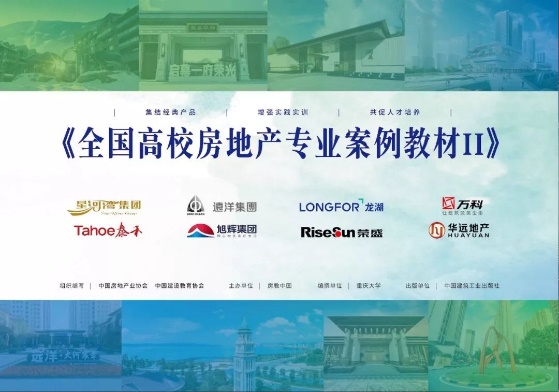 第二屆中國(guó)房地產(chǎn)校企協(xié)同創(chuàng)新發(fā)展峰會(huì)暨第11屆全國(guó)大學(xué)生房策大賽圓滿(mǎn)落幕