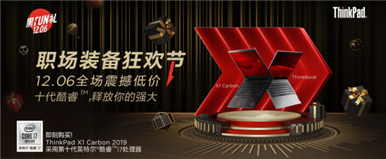 ThinkPad“黑Fun禮”預(yù)售開啟，12月6日以震撼低價打開官網(wǎng)年度大促