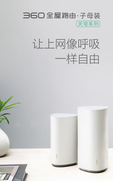 360發(fā)布全屋路由，高調(diào)入局分布式路由市場(chǎng)