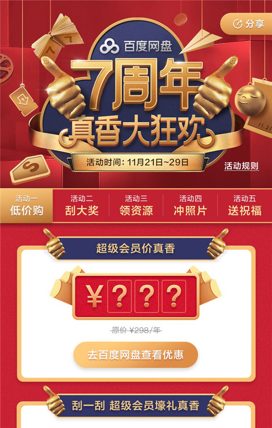 百度網(wǎng)盤7周年的“真香”狂歡背后，是一顆真誠溝通的心