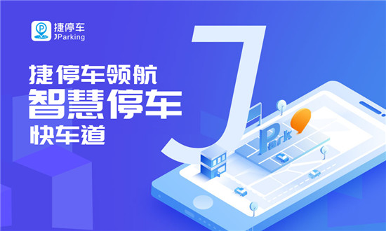 建設(shè)和諧有序智慧停車生態(tài)，捷停車獲2019社會責(zé)任誠信品牌獎