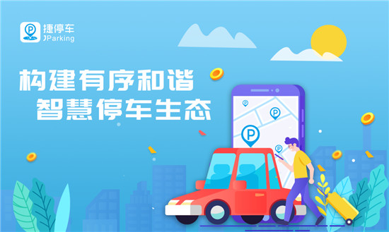 建設(shè)和諧有序智慧停車生態(tài)，捷停車獲2019社會責(zé)任誠信品牌獎