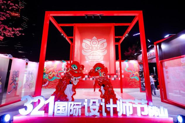 321國際設計師節(jié)?佛山，以數(shù)字世界為根基，構建設計美好世界