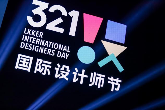 321國際設計師節(jié)?佛山，以數(shù)字世界為根基，構建設計美好世界