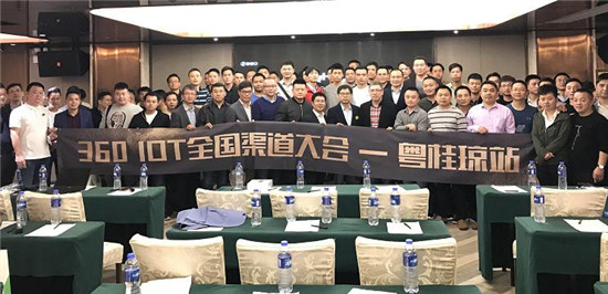 線下布局再延伸 360 IoT全國渠道大會(huì)粵桂瓊站圓滿閉幕