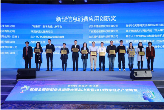 首屆全國新型信息消費(fèi)大賽總決賽暨2019數(shù)字經(jīng)濟(jì)產(chǎn)業(yè)峰會在滬舉行