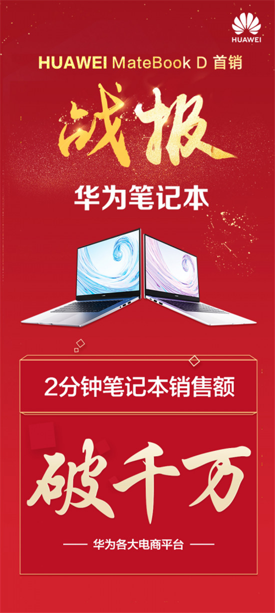 華為MateBook D系列今日開售，“黑科技”引領(lǐng)互聯(lián)體驗(yàn)升級(jí)