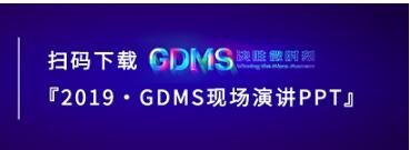 群脈現(xiàn)場(chǎng)深度直擊丨2019 GDMS全球數(shù)字營(yíng)銷峰會(huì)
