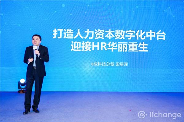 e成科技梁星暉：HR三支柱終將消亡，搭建人力資本中臺(tái)才是破局之道