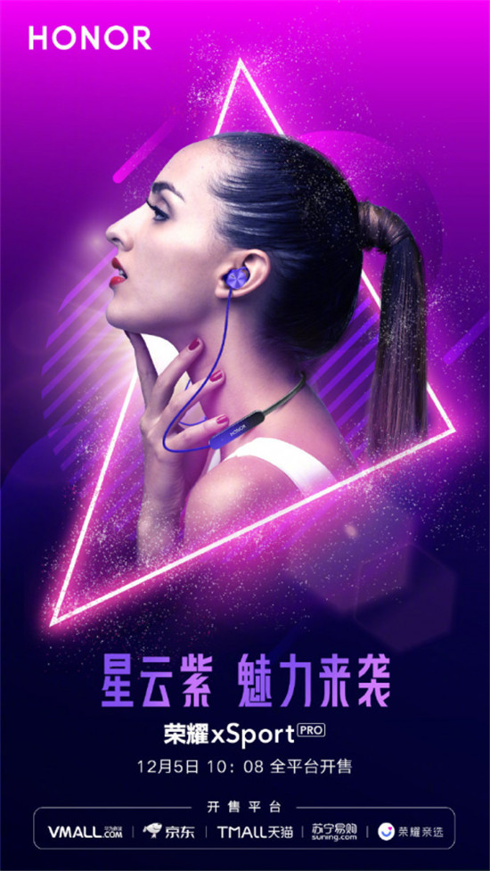運(yùn)動(dòng)也時(shí)尚，榮耀xSport PRO藍(lán)牙耳機(jī)星云紫配色版首銷(xiāo)