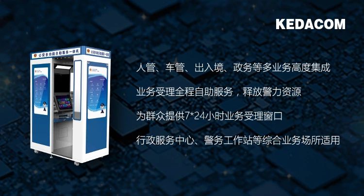 科達攜手寧夏公安深化“放管服”改革，無人警局里要辦事找它