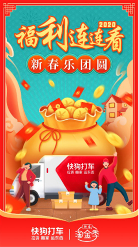 快狗打車“新春淘金季”福利連連，助力司機師傅“新春樂團圓”