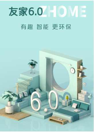 自如友家6.0產(chǎn)品升級(jí)，暢享智慧美學(xué)品質(zhì)生活