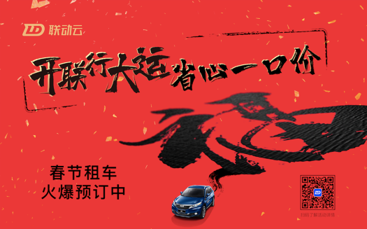 春節(jié)租車選聯(lián)動云，新方式租車，春運回家不再難！