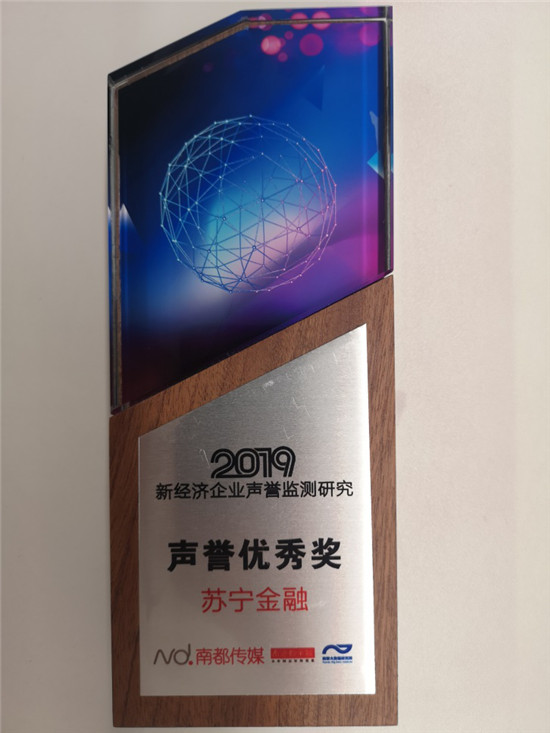 蘇寧金融喜提南都智庫“2019年新經(jīng)濟企業(yè)聲譽優(yōu)秀獎”