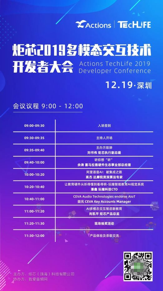 炬芯科技第四屆 Techlife —— 多模態(tài)交互技術(shù)開發(fā)者大會(huì)來啦！