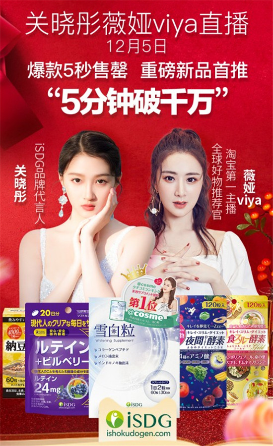 關曉彤做客薇婭viya直播間，iSDG新品首推5分鐘破千萬