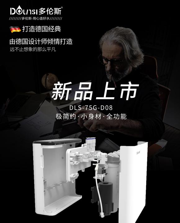 凝科技之力，創(chuàng)健康之水，德國設(shè)計師傾情打造多倫斯D08凈水器！