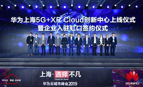 華為上海5G+XR Cloud創(chuàng)新中心上線，加快激活申城5G創(chuàng)新價值