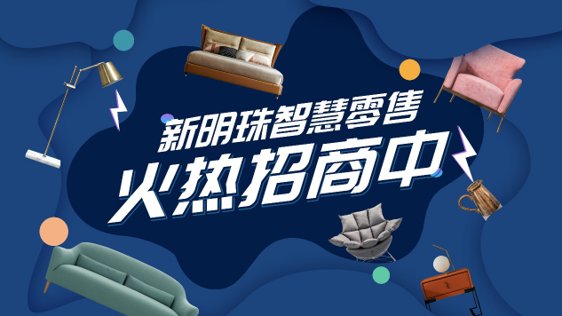 新零售都聽出繭了，看人家新明珠是怎么玩！