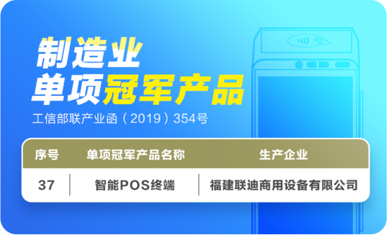聯(lián)迪商用智能POS終端入圍國家級制造業(yè)單項冠軍產品