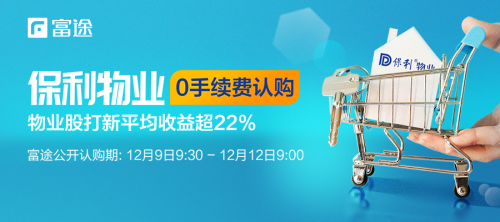 又有翻倍股？保利物業(yè)正式招股 富途證券助力0手續(xù)費(fèi)打新