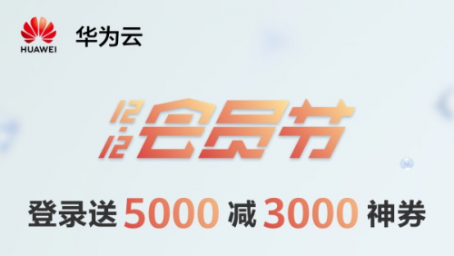華為云12.12會員節(jié)邀你來狂歡，5G時(shí)代選華為云準(zhǔn)沒錯！