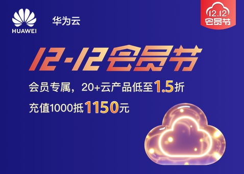 華為云12.12會員節(jié)邀你來狂歡，5G時(shí)代選華為云準(zhǔn)沒錯！