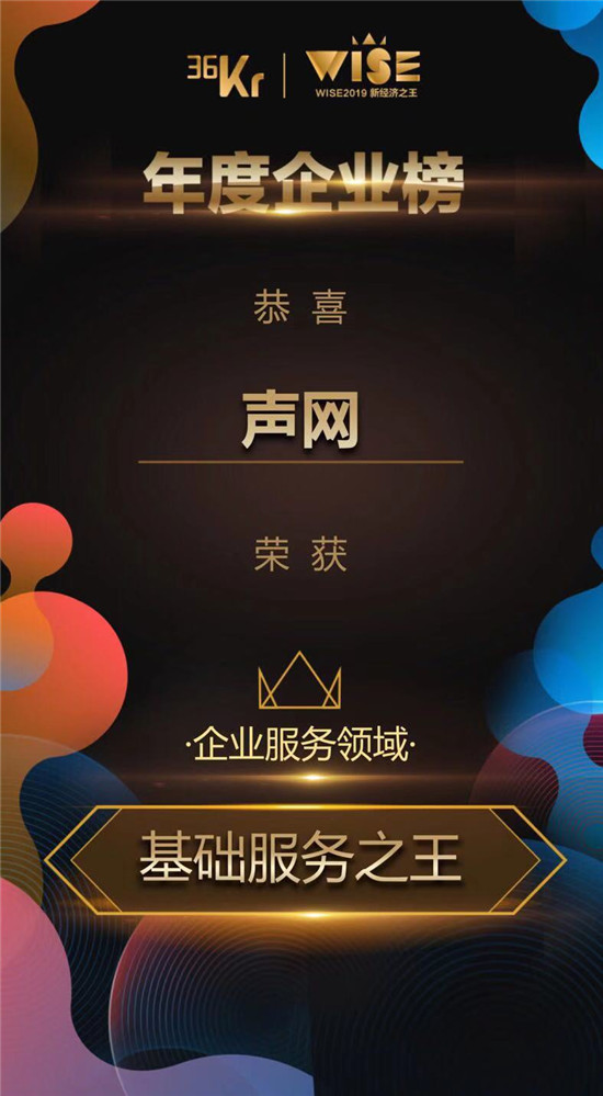 聲網(wǎng)榮獲“WISE 2019新經(jīng)濟之王——企業(yè)服務領域·基礎服務之王”稱號
