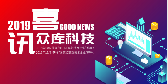 喜訊！眾庫(kù)科技榮獲國(guó)家級(jí)“高新技術(shù)企業(yè)”稱號(hào)