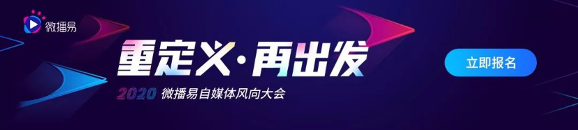 微播易風(fēng)向大會丨自媒體請注意，100+品牌、800+KOL已集結(jié)，你準(zhǔn)備好了嗎