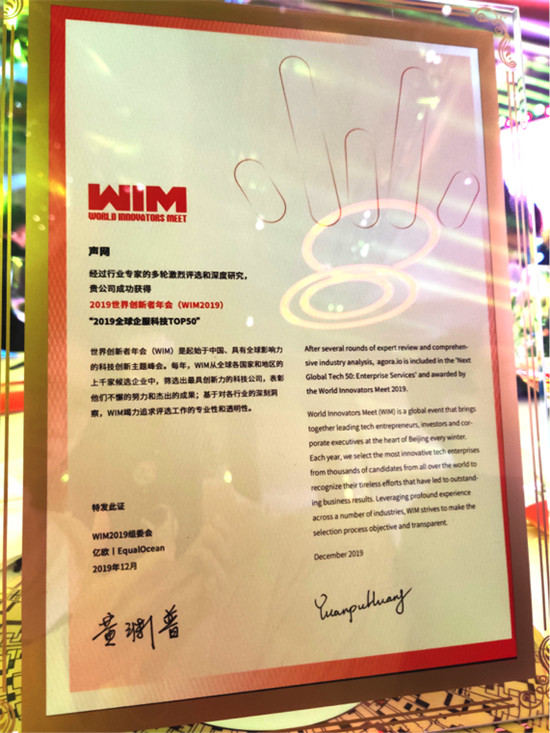 聲網榮獲“WIM2019全球企服科技TOP50” 服務社交、教育等10余行業(yè)