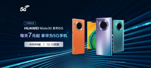華為Mate30 Pro 5G新增128GB版本，每天7元開啟5G生活