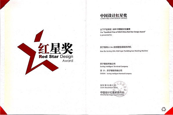 2019中國(guó)設(shè)計(jì)紅星獎(jiǎng)揭曉 蘇寧小Biu壁掛洗衣機(jī)、凈水機(jī)獲殊榮！