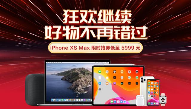 京東手機(jī)12.12促銷暴擊，iPhone XS Max搶券立減500元！