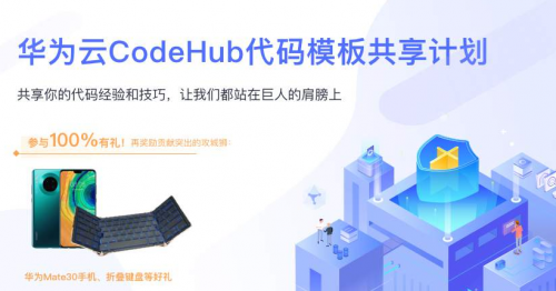 讓開發(fā)始于80%，華為云CodeHub代碼模板共享計(jì)劃第二期啟動(dòng)