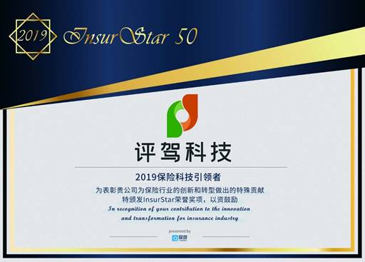評(píng)駕再攀高峰，入選InsurStar 2019——中國(guó)保險(xiǎn)科技50強(qiáng)