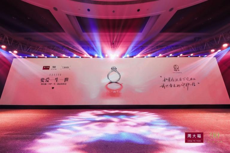 周大?！甘刈o(hù)一生」新品發(fā)布會(huì)，見(jiàn)證一生中最重要的決定