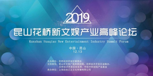 “創(chuàng)新前沿、文化引領(lǐng)”2019昆山花橋新文娛產(chǎn)業(yè)高峰論壇圓滿落幕