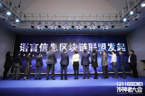 區(qū)塊鏈 人工智能 第二屆傳神者大會(huì)促進(jìn)語(yǔ)言與新技術(shù)深度融合