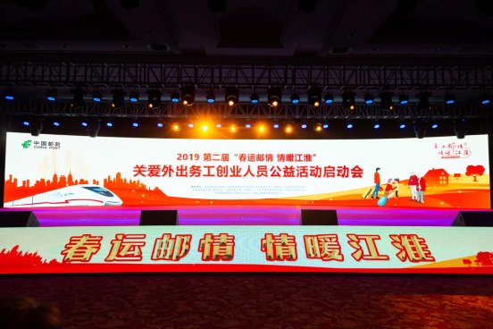 第二屆“春運(yùn)郵情 情暖江淮” 關(guān)愛外出務(wù)工創(chuàng)業(yè)人員公益活動(dòng)啟動(dòng)會(huì)盛大開幕
