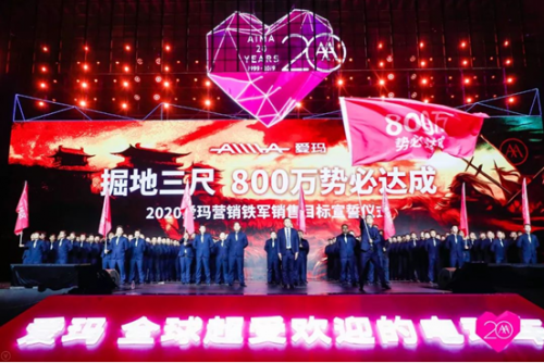 20年再出發(fā)，愛瑪戰(zhàn)略峰會開啟愛瑪新紀元！