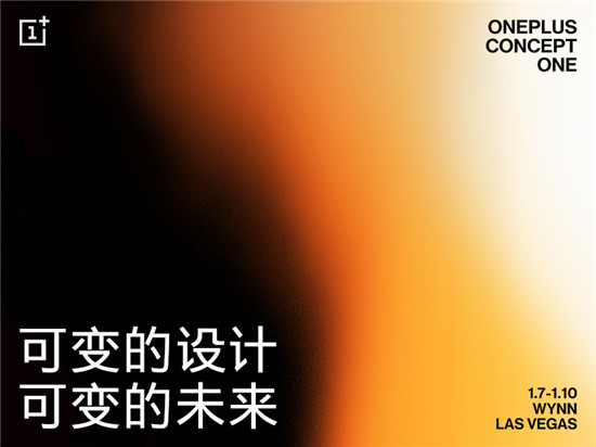 一加首款概念產(chǎn)品即將亮相 探索未來(lái)手機(jī)新形態(tài)