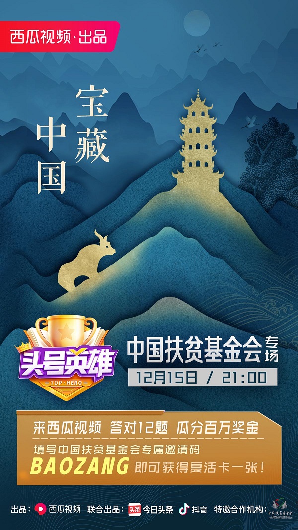 《頭號(hào)英雄》中國扶貧基金會(huì)專場，中國“寶藏”讓人意猶未盡