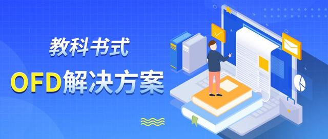 想要實(shí)現(xiàn)國家版式標(biāo)準(zhǔn)化？永中軟件提供教科書式OFD解決方案