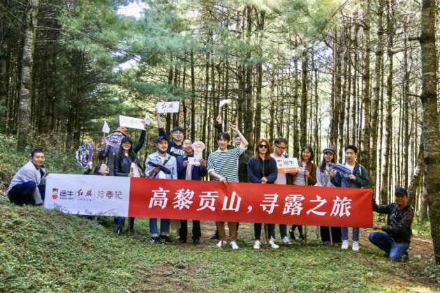 “高黎貢山，尋露之旅”—途?！竞煤猛妗康谒钠跔I銷活動成功開展
