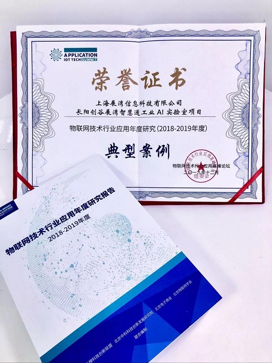 長陽創(chuàng)谷展灣智慧通工業(yè)AI實(shí)驗(yàn)室被評(píng)為物聯(lián)網(wǎng)技術(shù)行業(yè)應(yīng)用典型案例