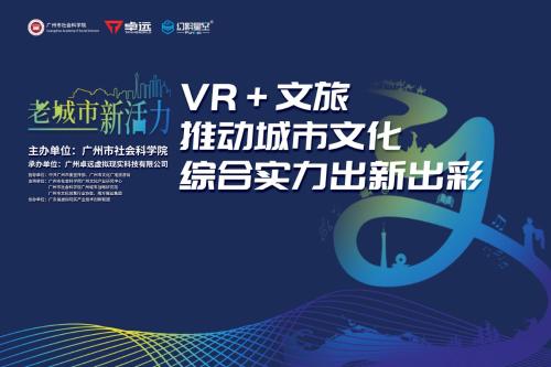 2019文交會“VR+文旅”高峰論壇將于12月22日舉辦，眾大咖齊聚一堂！