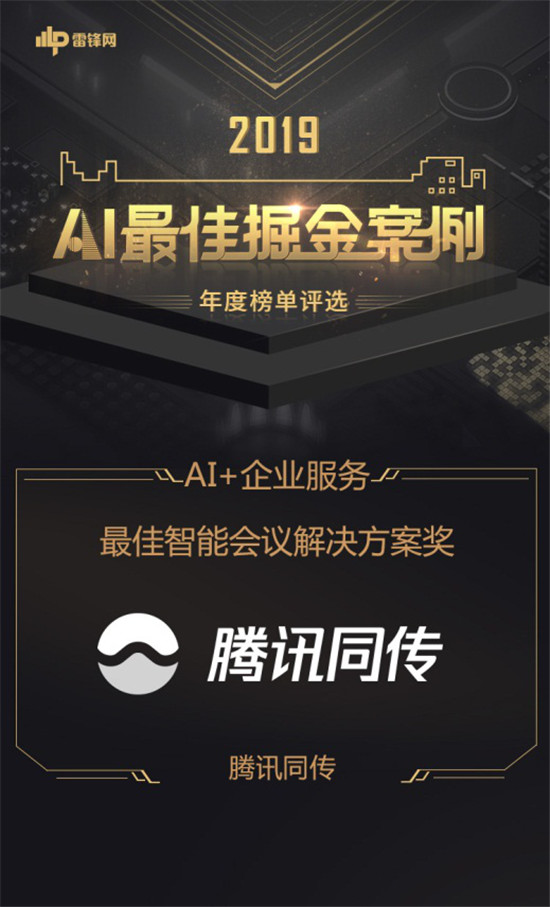 騰訊同傳廣受業(yè)界肯定，榮獲2019“最佳智能會議解決方案”