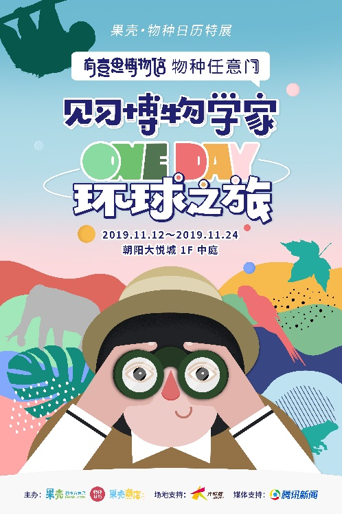 將“大自然”搬進(jìn)Shopping Mall？果殼《物種日歷》特展引領(lǐng)科普新潮流